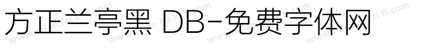 方正兰亭黑 DB字体转换